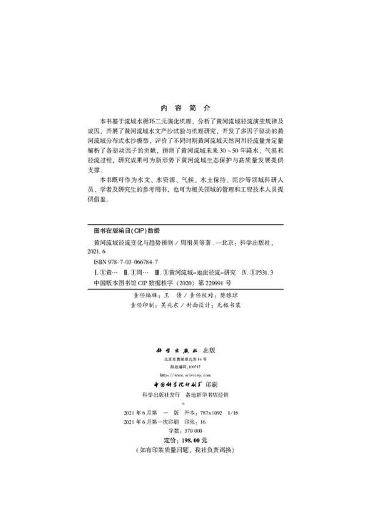 黄河流域径流变化与趋势预测/周祖昊等 商品图2