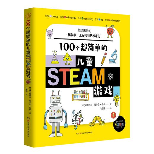 100个超简单的儿童STEAM游戏 商品图0