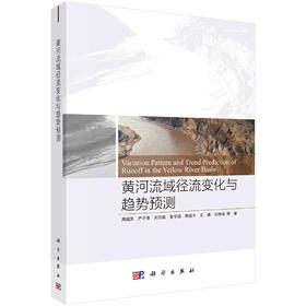 黄河流域径流变化与趋势预测/周祖昊等