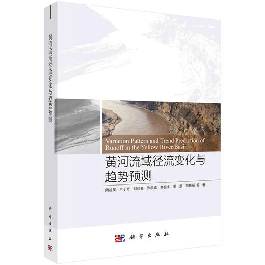 黄河流域径流变化与趋势预测/周祖昊等 商品图0