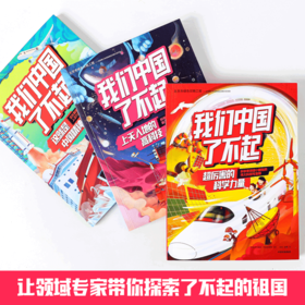 【6-10岁】我们中国了不起（套装3册）中国青年报社 学而思网校著 将知识化繁为简 有趣又好懂 中信出版社图书 正版