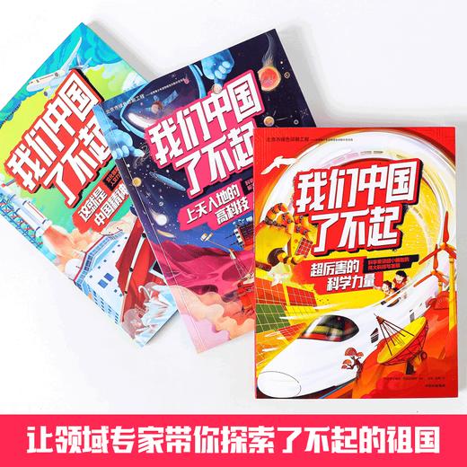 【6-10岁】我们中国了不起（套装3册）中国青年报社 学而思网校著 将知识化繁为简 有趣又好懂 中信出版社图书 正版 商品图0
