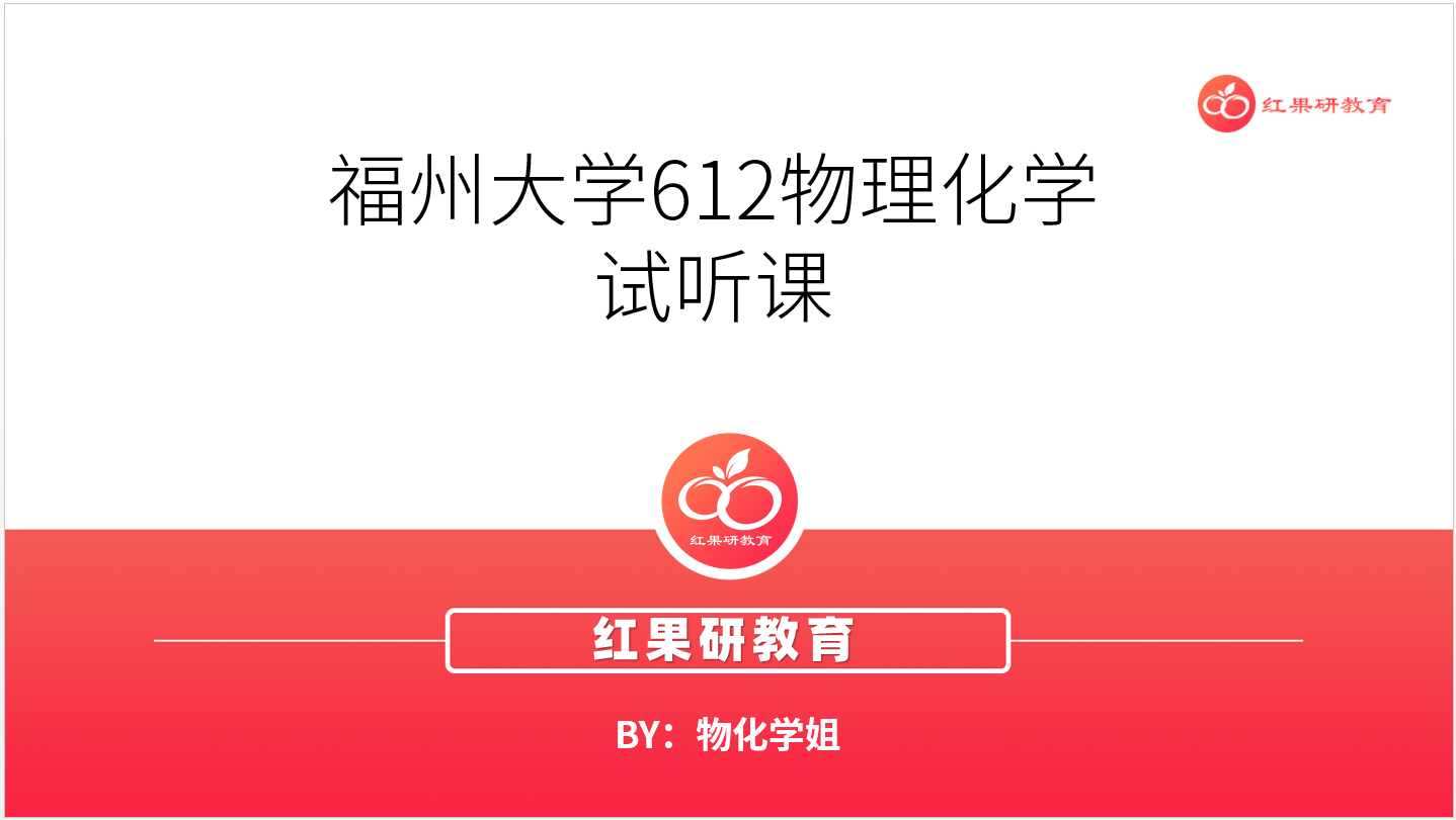 福州大学612物理化学试听课