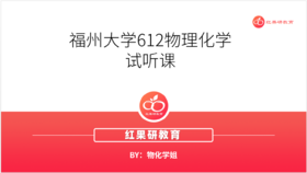 福州大学612物理化学试听课