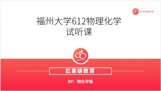 福州大学612物理化学试听课 商品图0