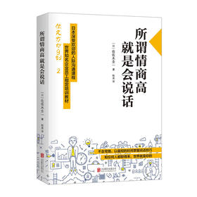 所谓情商高 就是会说话 佐佐木圭一著 日本深受欢迎的人际沟通课程，世界知名企业员工指定培训教材！
