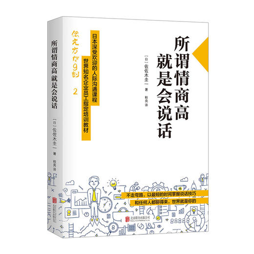 所谓情商高 就是会说话 佐佐木圭一著 日本深受欢迎的人际沟通课程，世界知名企业员工指定培训教材！ 商品图0