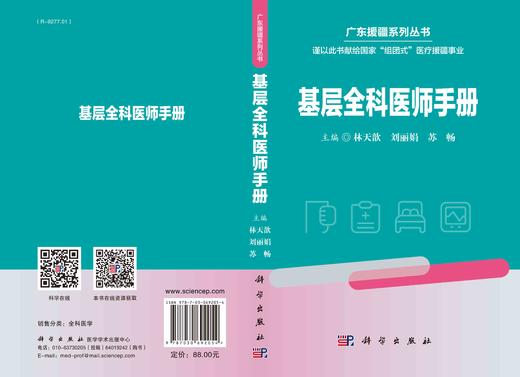 基层全科医师手册/林天歆 刘丽娟 苏畅 商品图3