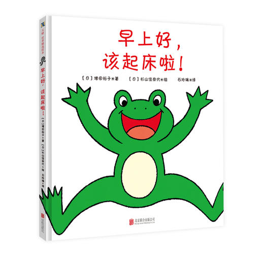 《早上好，该起床啦！》丨[日] 增田裕子 帮助宝宝开心起床 1-3岁亲子互动绘本 书末附作者创作的轻柔起床歌一首 扫码即可聆听 商品图0
