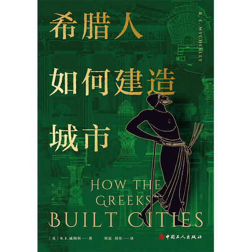 希腊人如何建造城市 商品图1