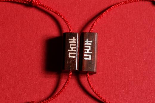 QLK0039°红绳&双喜 紫檀镶银喜字 商品图1