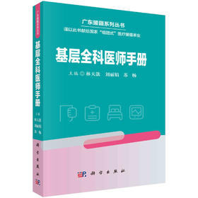 基层全科医师手册/林天歆 刘丽娟 苏畅