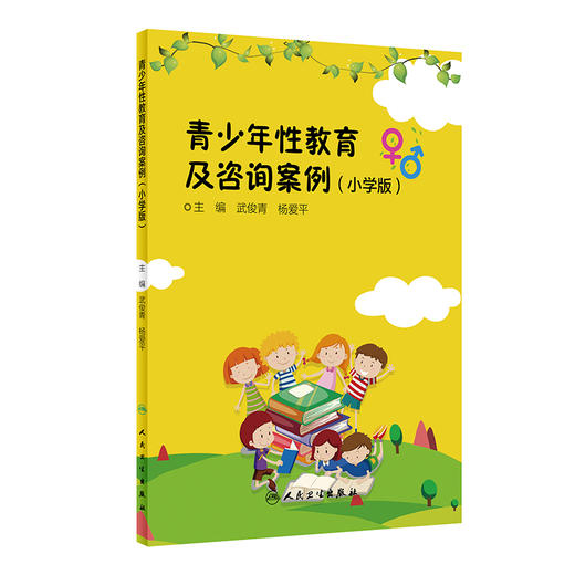 青少年性教育及咨询案例(小学版) 学龄期儿童性与生殖健康咨询案例剖析 儿科书籍 武俊青 主编 9787117294201 人民卫生出版社 商品图0