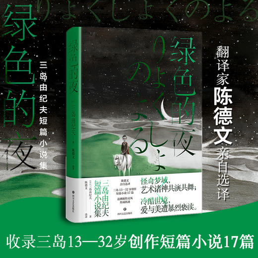 绿色的夜 三岛由纪夫短篇小说集 商品图1