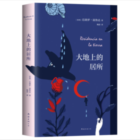 《大地上的居所》巴勃罗·聂鲁达 著