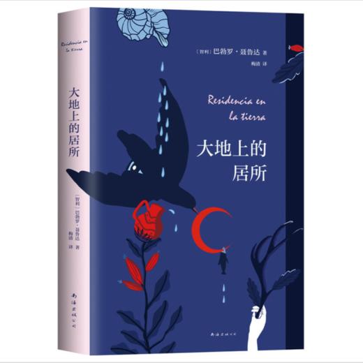 《大地上的居所》巴勃罗·聂鲁达 著 商品图0