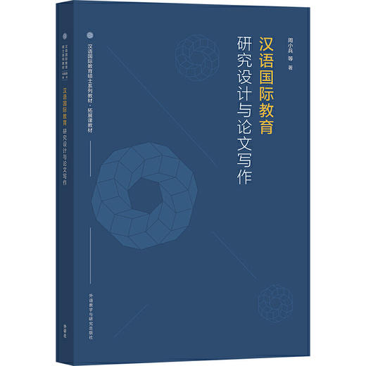 【新书首发】汉语国际教育研究设计与论文写作 周小兵 对外汉语人俱乐部 商品图0