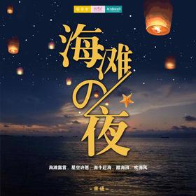 备用孩子志旅行 |  8/7-8  8/21-22  海滩の夜/// 亲子海边两日旅行 海滩露营，体验海牛赶海 ，放飞孔明灯， 吃海鲜，吹海风，踏海浪，在这个夏天留下美好记忆！