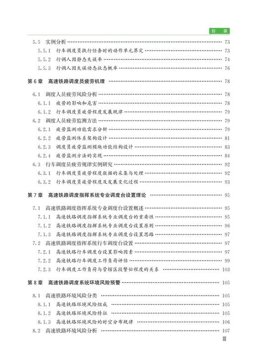 978-7-113-27976-9高速铁路调度指挥风险分析预警理论与方法 商品图4