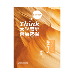 大学思辨英语教程精读 3：社会与个人（含MP3光盘1张）