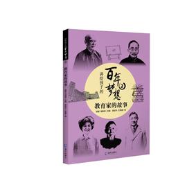 讲给孩子的百年梦想 2 教育家的故事