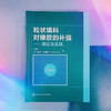 粒状填料对橡胶的补强——理论及实践 商品缩略图2