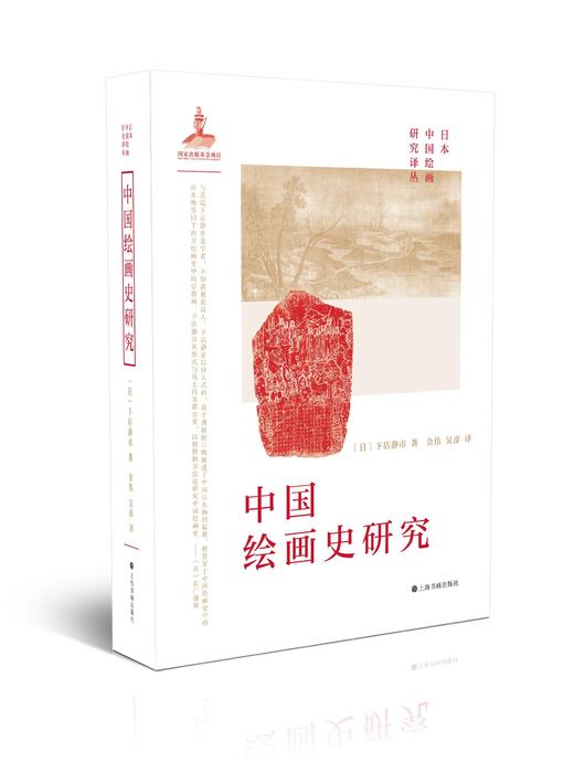 【组合&单本】日本中国绘画研究译丛：岛田修二郎：中国绘画史研究+伊势专一郎：中国山水画史-自顾恺之至荆浩+小林宏光：中国版画-从唐代至清代+田中丰藏：中国美术之研究+下店静市：中国绘画史研究 商品图3