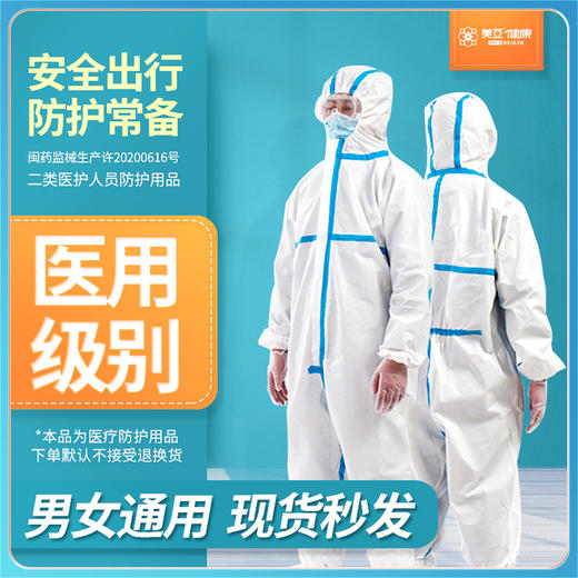医用一次性防护服   男女通用  现货现发  日常防疫使用 商品图0