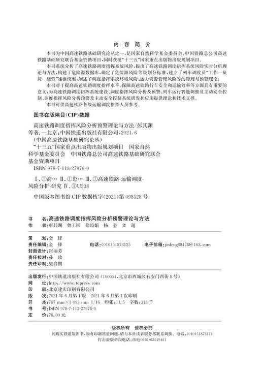 978-7-113-27976-9高速铁路调度指挥风险分析预警理论与方法 商品图1
