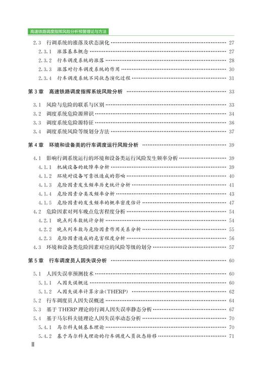 978-7-113-27976-9高速铁路调度指挥风险分析预警理论与方法 商品图3