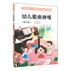 幼儿歌曲弹唱 第二版 新标准学前教育专业系列教材 儿童歌曲 钢琴伴唱 声乐知识 英文幼儿歌曲弹唱