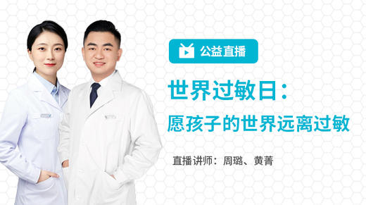 0708世界过敏日直播 商品图0