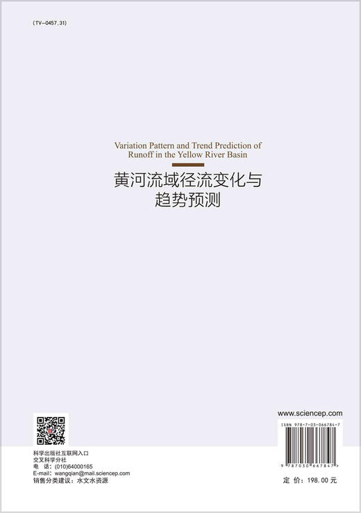 黄河流域径流变化与趋势预测/周祖昊等 商品图1