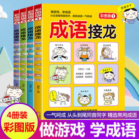 成语接龙:彩图版(1-4)