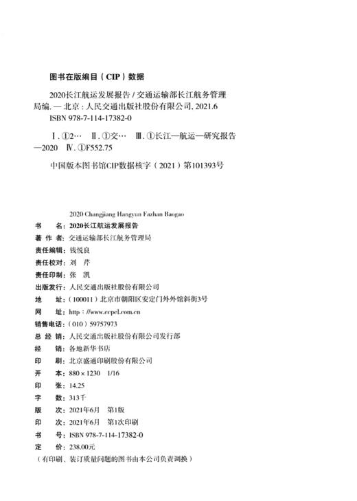 2020长江航运发展报告 商品图3