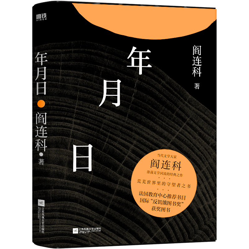 年月日 当代文学大家阎连科涤荡文学河流的经典之作 收录原创故事插画8幅 附赠精美书签