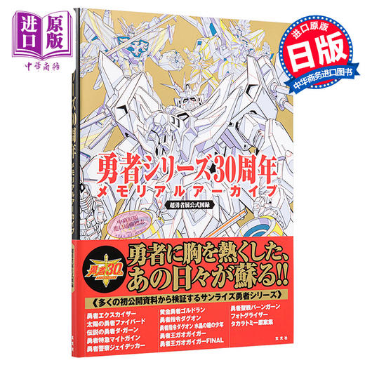 中商原版 勇者系列30周年纪念档案大全日文原版勇者シリーズ30周年メモリアルアーカイブ 中商进口商城