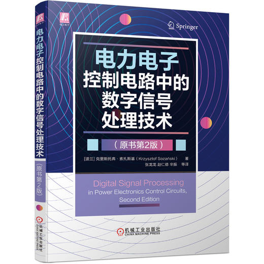 电力电子控制电路中的数字信号处理技术（原书第2版） 商品图0