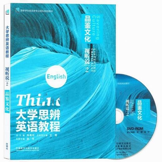 大学思辨英语教程视听说(2):品鉴文化(配光盘)(2025版) 商品图1