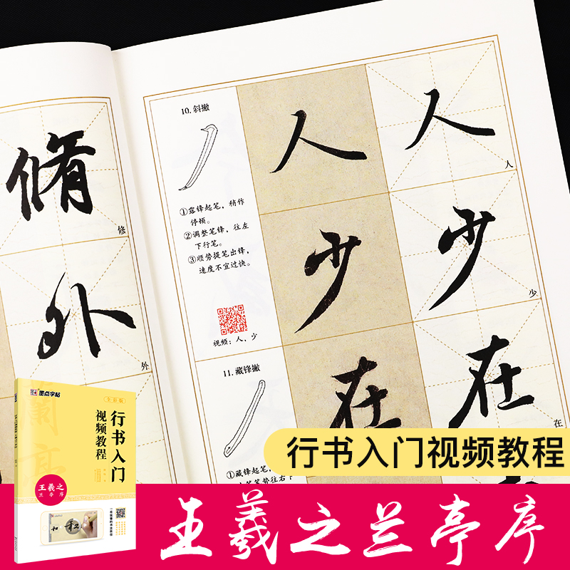 墨点字帖 王羲之兰亭序 行书入门视频教程