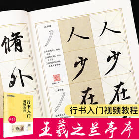 墨点字帖 王羲之兰亭序 行书入门视频教程