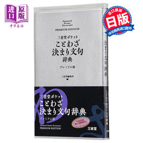 预售 【中商原版】三省堂 口袋版便携式 谚语辞典 豪华版 日文原版 三省堂 ポケットことわざ決まり文句辞典 プレミアム版