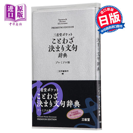 预售 【中商原版】三省堂 口袋版便携式 谚语辞典 豪华版 日文原版 三省堂 ポケットことわざ決まり文句辞典 プレミアム版 商品图0