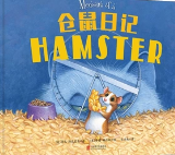 仓鼠日记（下）