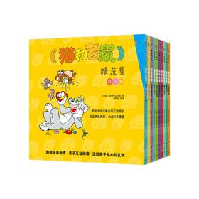 《猫和老鼠》精选集 第4辑(全10册)