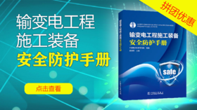2021年第25期重点书推荐《输变电工程施工装备安全防护手册》