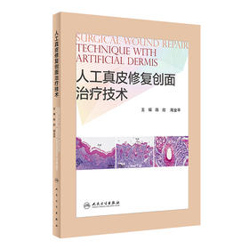 人工真皮修复创面治疗技术 临床常见体表创面的诊疗概况 人工真皮概述 外科学书籍 陈欣 主编 9787117316309 人民卫生出版社