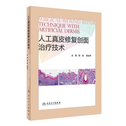 人工真皮修复创面治疗技术 临床常见体表创面的诊疗概况 人工真皮概述 外科学书籍 陈欣 主编 9787117316309 人民卫生出版社 商品图0