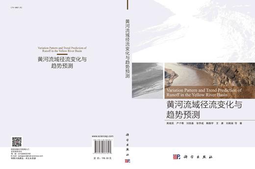 黄河流域径流变化与趋势预测/周祖昊等 商品图3