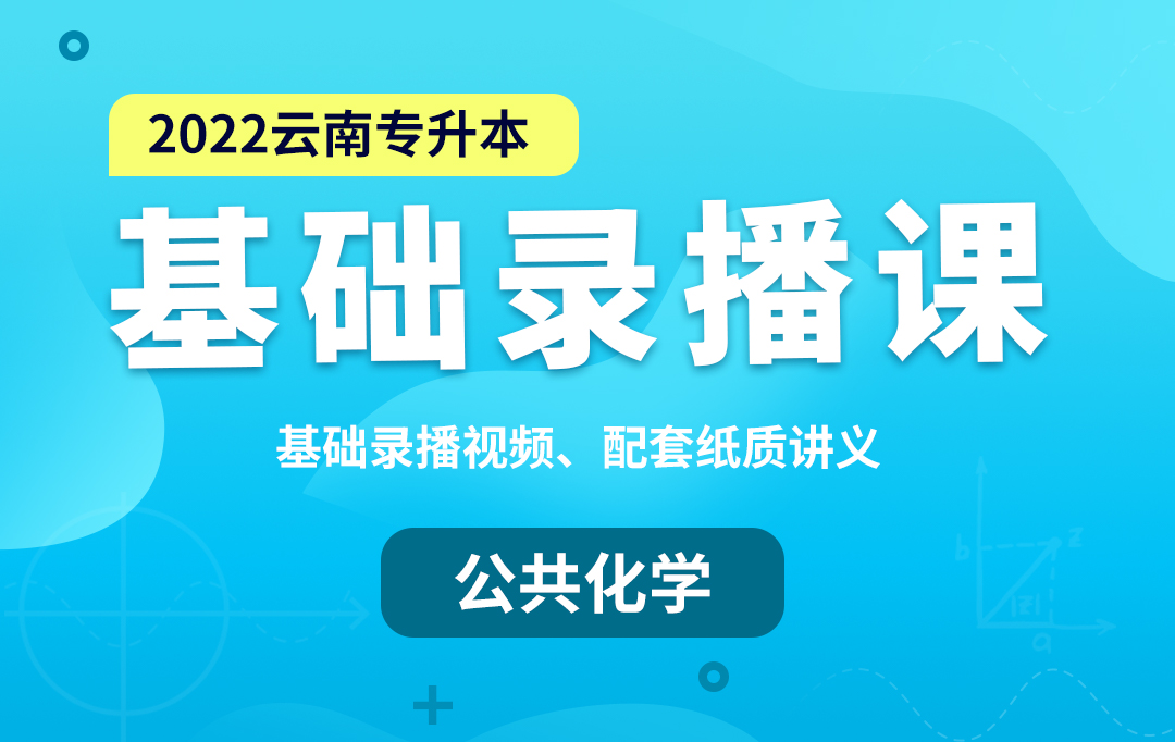 2022云南专升本基础录播课（公共化学）